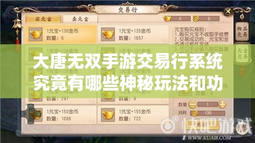 大唐无双手游交易行系统究竟有哪些神秘玩法和功能？