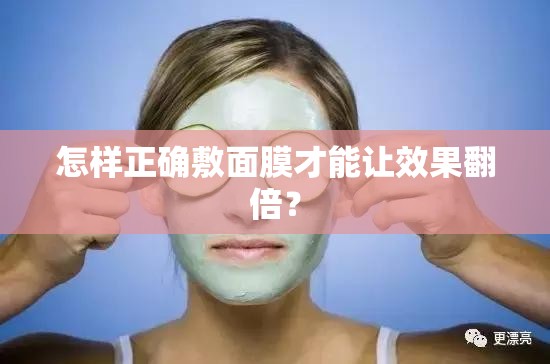 怎样正确敷面膜才能让效果翻倍？