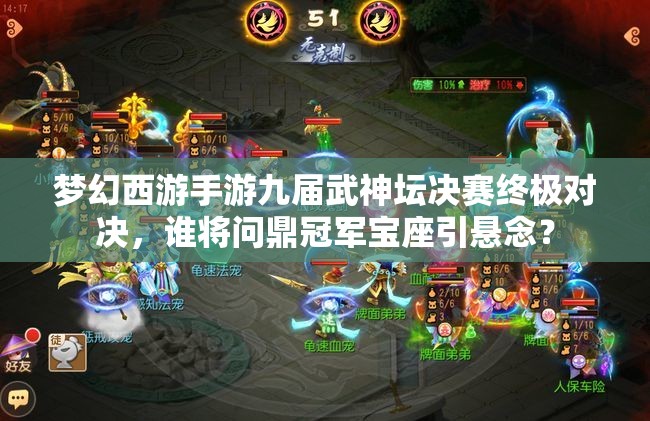 梦幻西游手游九届武神坛决赛终极对决，谁将问鼎冠军宝座引悬念？