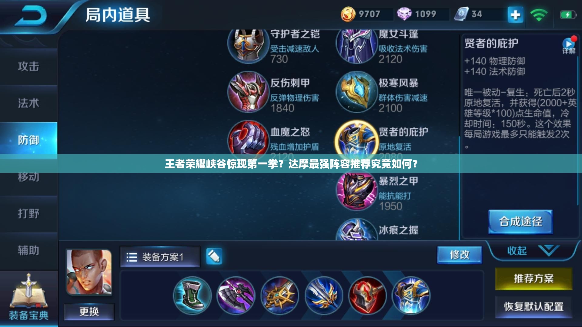 王者荣耀峡谷惊现第一拳？达摩最强阵容推荐究竟如何？