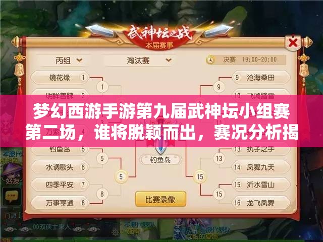 梦幻西游手游第九届武神坛小组赛第二场，谁将脱颖而出，赛况分析揭秘悬念？