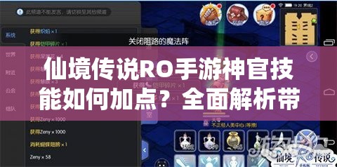 仙境传说RO手游神官技能如何加点？全面解析带你揭秘！