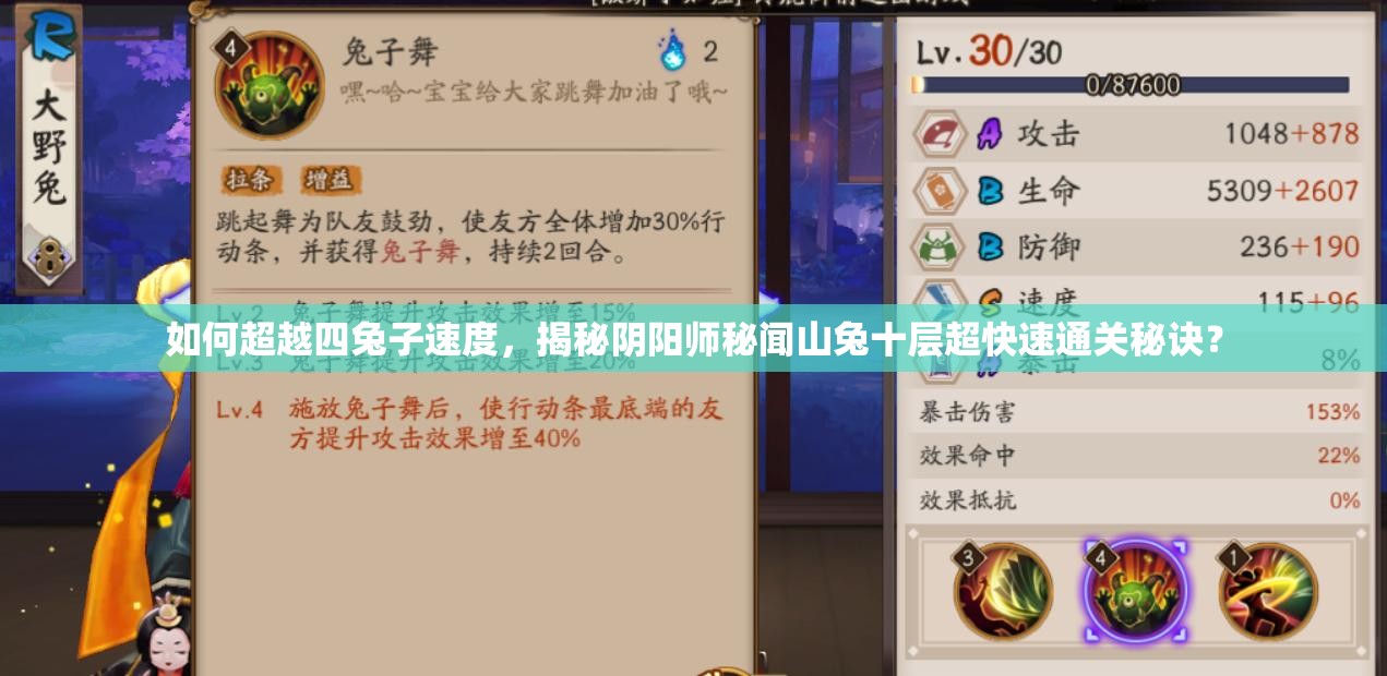 如何超越四兔子速度，揭秘阴阳师秘闻山兔十层超快速通关秘诀？