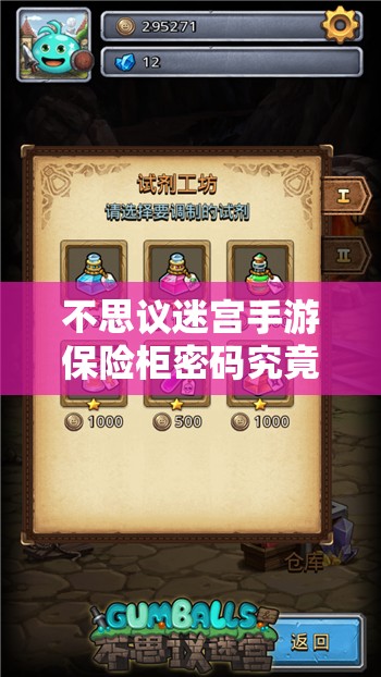 不思议迷宫手游保险柜密码究竟是多少？快来寻找解答！