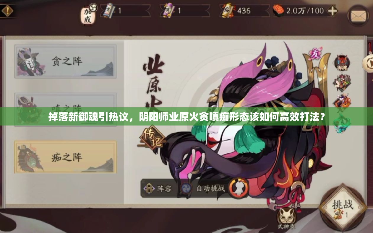掉落新御魂引热议，阴阳师业原火贪嗔痴形态该如何高效打法？