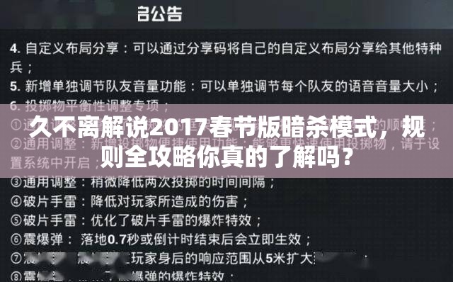 久不离解说2017春节版暗杀模式，规则全攻略你真的了解吗？