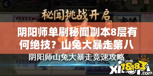 阴阳师单刷秘闻副本8层有何绝技？山兔大暴走第八层通关阵容揭秘！
