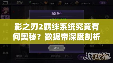 影之刃2羁绊系统究竟有何奥秘？数据帝深度剖析并预测玩法将迎革命？