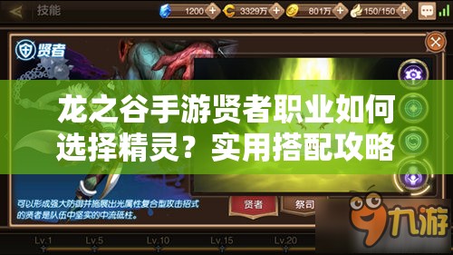 龙之谷手游贤者职业如何选择精灵？实用搭配攻略揭秘！