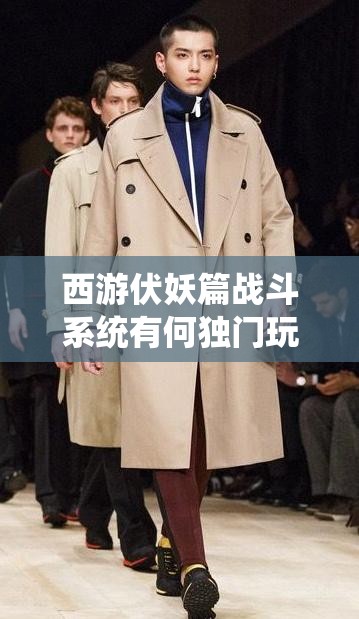 西游伏妖篇战斗系统有何独门玩法技巧？揭秘让你制胜的悬念！