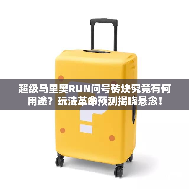超级马里奥RUN问号砖块究竟有何用途？玩法革命预测揭晓悬念！