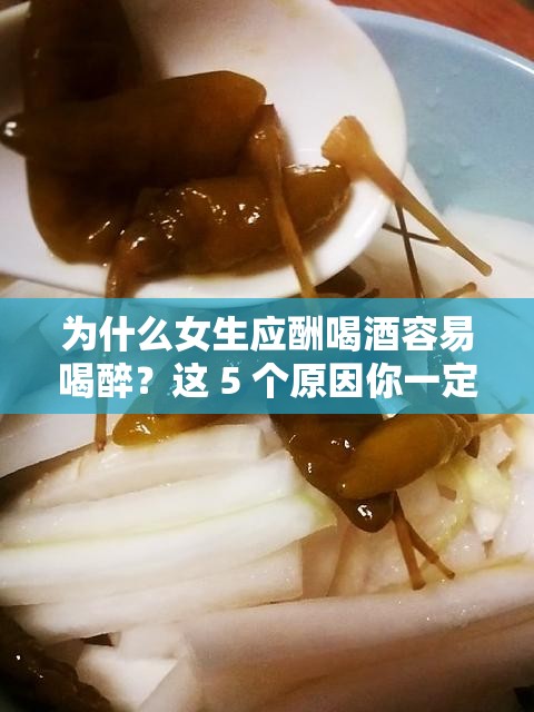 为什么女生应酬喝酒容易喝醉？这 5 个原因你一定要知道