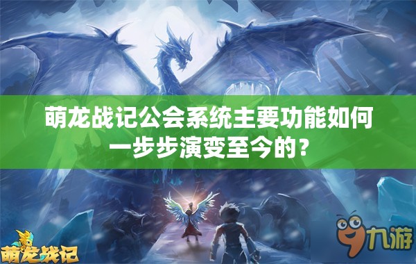 萌龙战记公会系统主要功能如何一步步演变至今的？