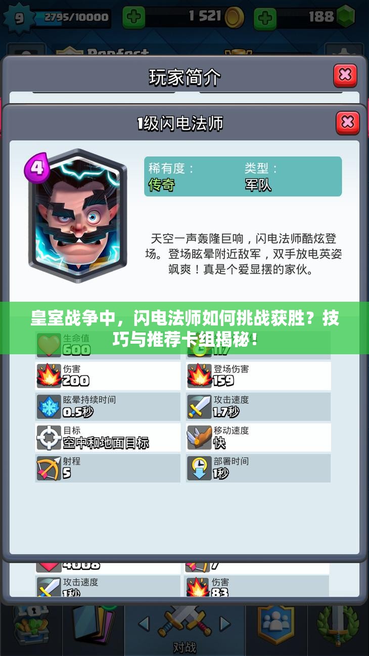 皇室战争中，闪电法师如何挑战获胜？技巧与推荐卡组揭秘！