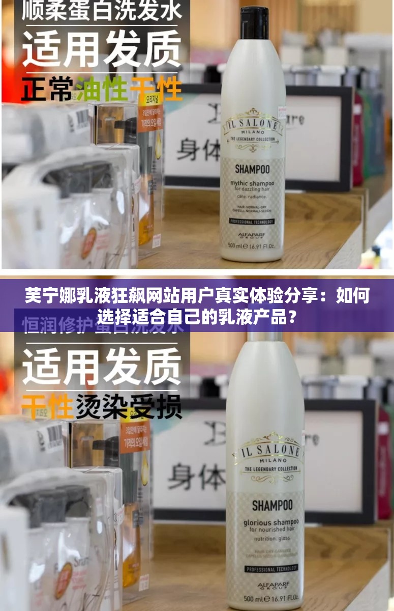 芙宁娜乳液狂飙网站用户真实体验分享：如何选择适合自己的乳液产品？