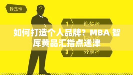 如何打造个人品牌？MBA 智库黄品汇指点迷津