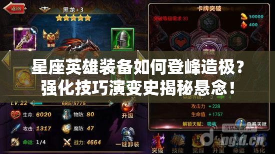 星座英雄装备如何登峰造极？强化技巧演变史揭秘悬念！