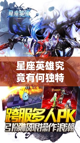 星座英雄究竟有何独特之处？职业技能与玩法深度解析揭秘！