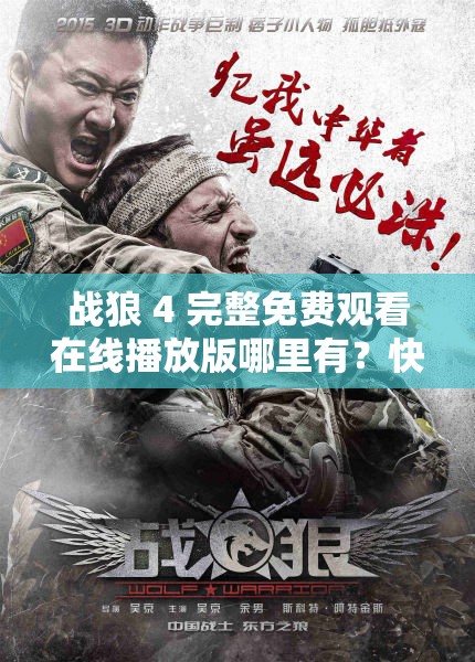 战狼 4 完整免费观看在线播放版哪里有？快来一起寻找