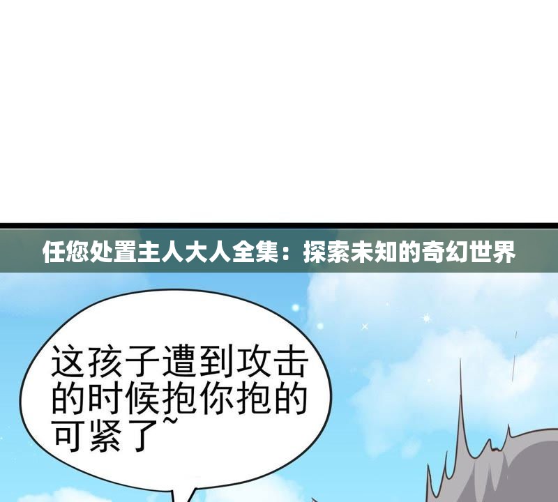 任您处置主人大人全集：探索未知的奇幻世界