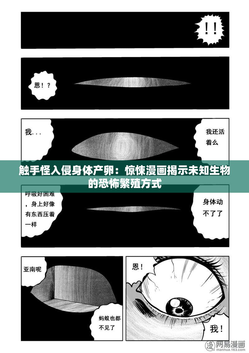 触手怪入侵身体产卵：惊悚漫画揭示未知生物的恐怖繁殖方式