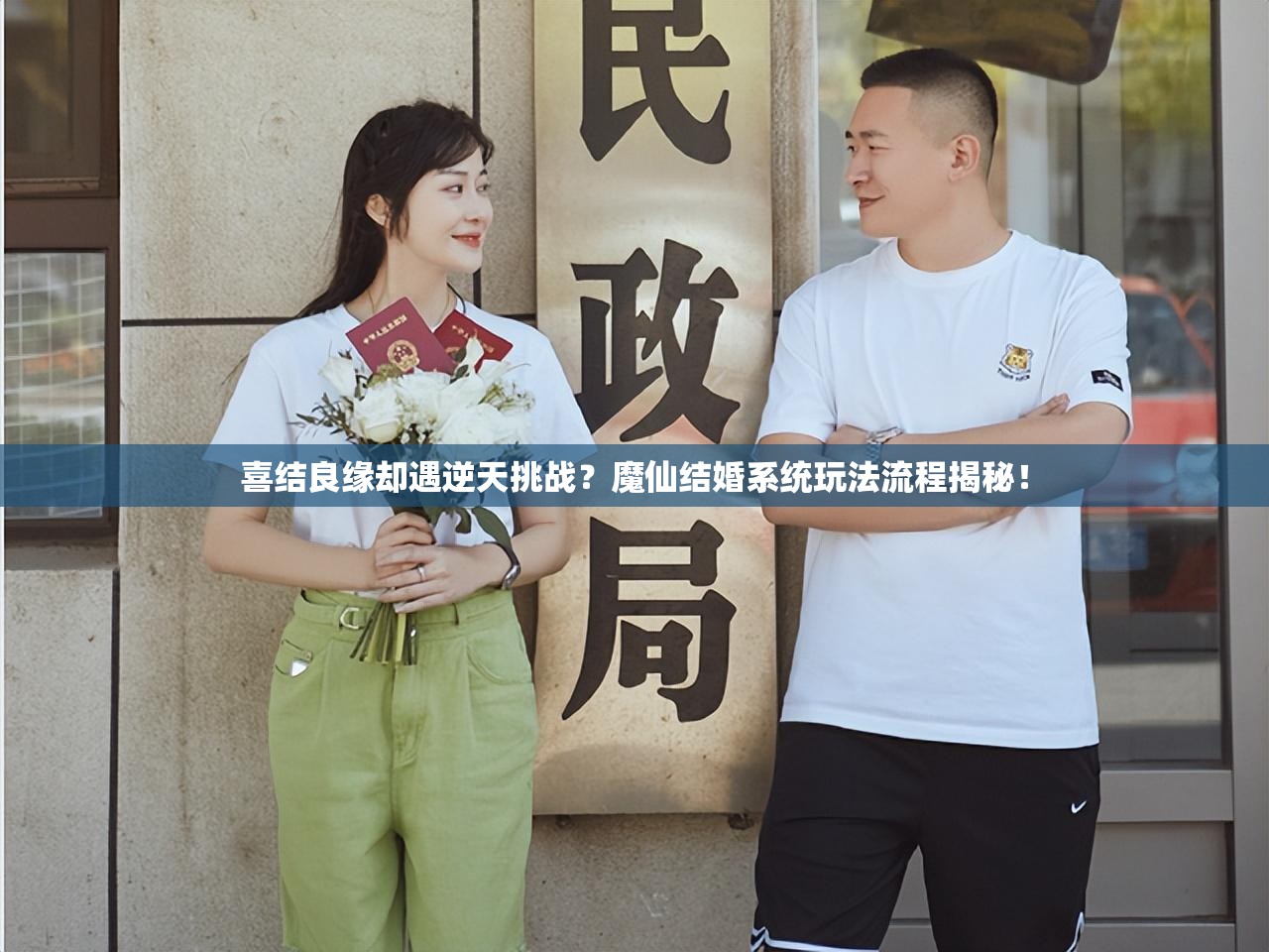 喜结良缘却遇逆天挑战？魔仙结婚系统玩法流程揭秘！