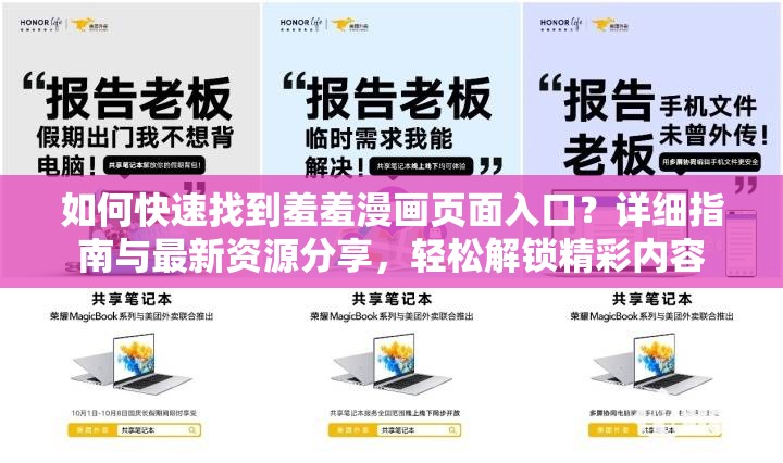 如何快速找到羞羞漫画页面入口？详细指南与最新资源分享，轻松解锁精彩内容