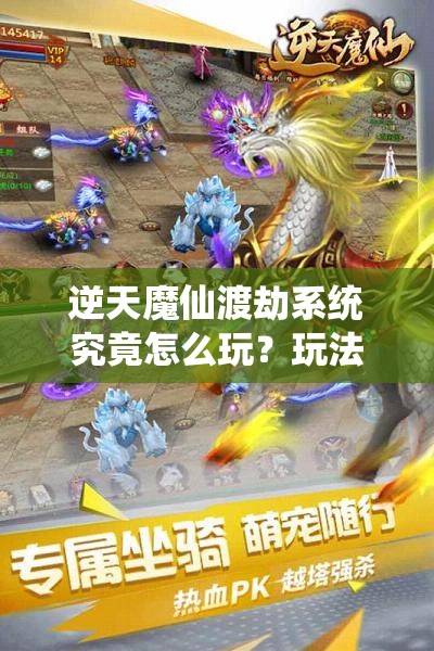 逆天魔仙渡劫系统究竟怎么玩？玩法规则详解引发悬念！