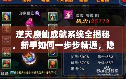 逆天魔仙成就系统全揭秘，新手如何一步步精通，隐藏功能何在？