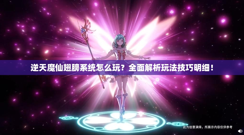 逆天魔仙翅膀系统怎么玩？全面解析玩法技巧明细！