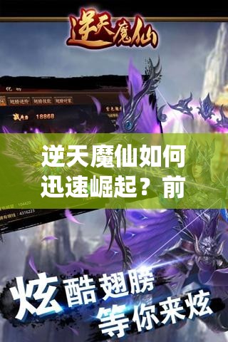逆天魔仙如何迅速崛起？前期快速升级技巧大揭秘！