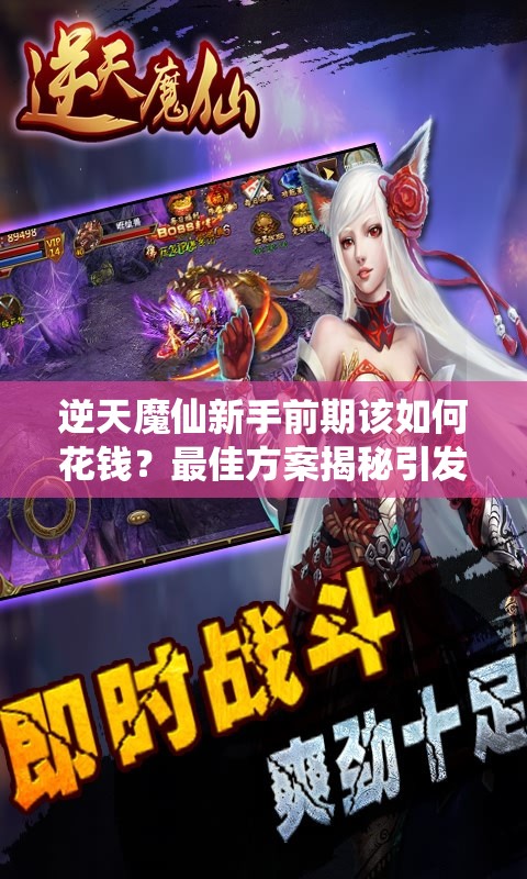逆天魔仙新手前期该如何花钱？最佳方案揭秘引发悬念！