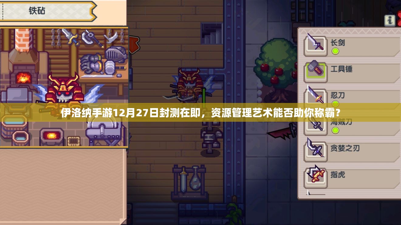 伊洛纳手游12月27日封测在即，资源管理艺术能否助你称霸？