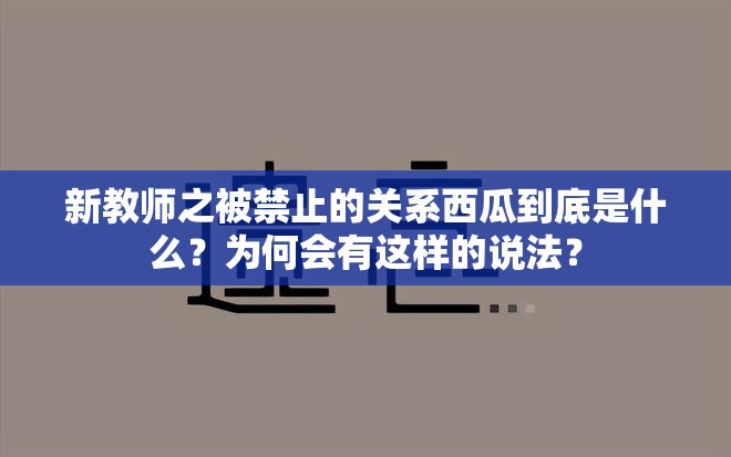 新教师之被禁止的关系西瓜到底是什么？为何会有这样的说法？