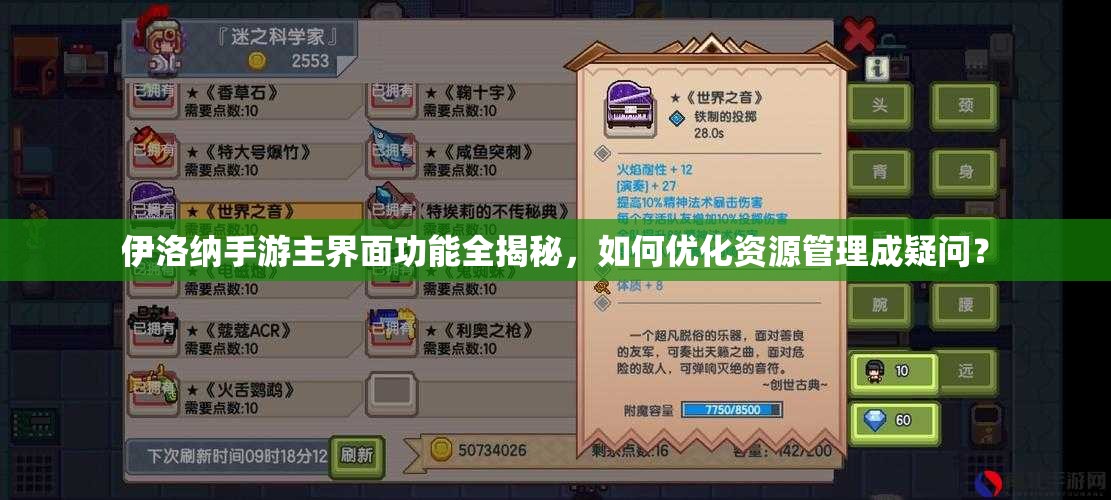 伊洛纳手游主界面功能全揭秘，如何优化资源管理成疑问？