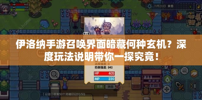伊洛纳手游召唤界面暗藏何种玄机？深度玩法说明带你一探究竟！