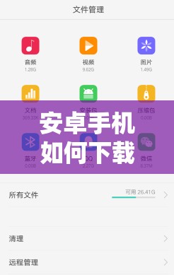安卓手机如何下载蜜桃视频？