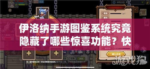 伊洛纳手游图鉴系统究竟隐藏了哪些惊喜功能？快来一探究竟！