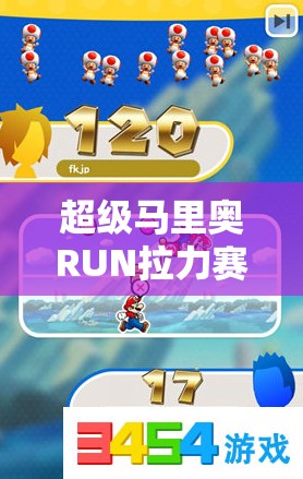 超级马里奥RUN拉力赛券携带上限是多少？揭秘携带数量与规则！