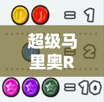超级马里奥RUN粉色硬币如何获取？底层逻辑与操作技巧深度揭秘！