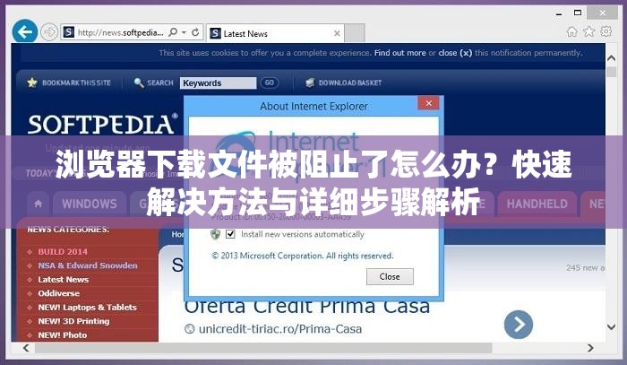 浏览器下载文件被阻止了怎么办？快速解决方法与详细步骤解析