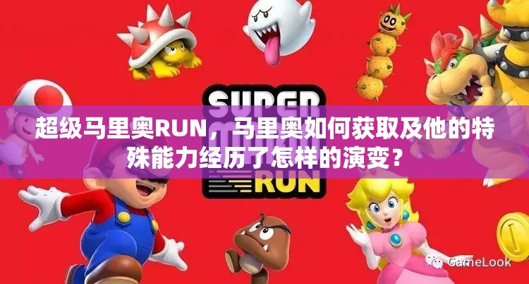 超级马里奥RUN，马里奥如何获取及他的特殊能力经历了怎样的演变？