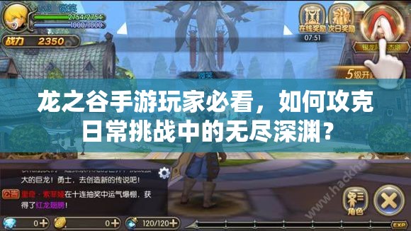 龙之谷手游玩家必看，如何攻克日常挑战中的无尽深渊？