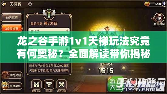 龙之谷手游1v1天梯玩法究竟有何奥秘？全面解读带你揭秘！