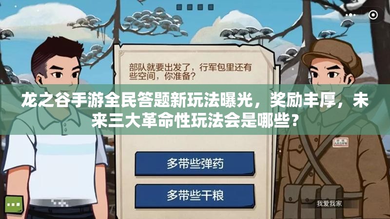 龙之谷手游全民答题新玩法曝光，奖励丰厚，未来三大革命性玩法会是哪些？