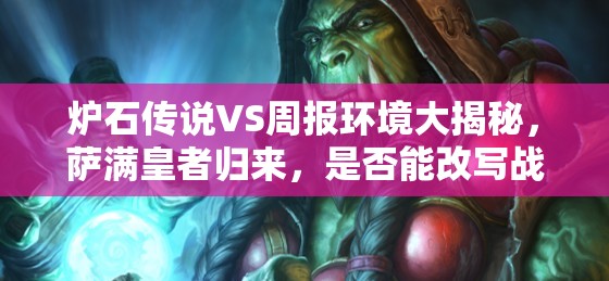 炉石传说VS周报环境大揭秘，萨满皇者归来，是否能改写战局？