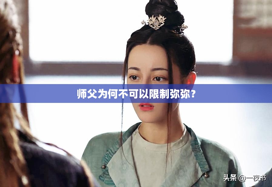 师父为何不可以限制弥弥？