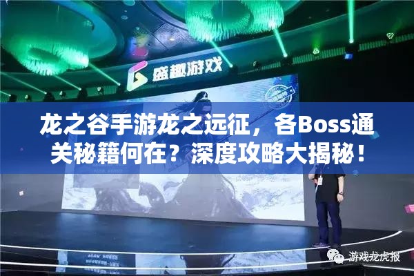龙之谷手游龙之远征，各Boss通关秘籍何在？深度攻略大揭秘！