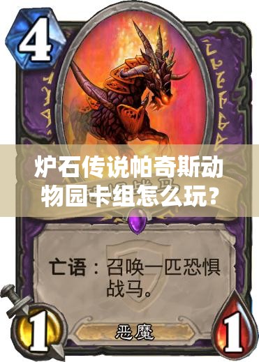 炉石传说帕奇斯动物园卡组怎么玩？最新海盗流带你揭秘！