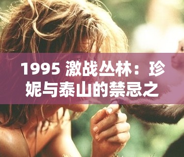 1995 激战丛林：珍妮与泰山的禁忌之爱